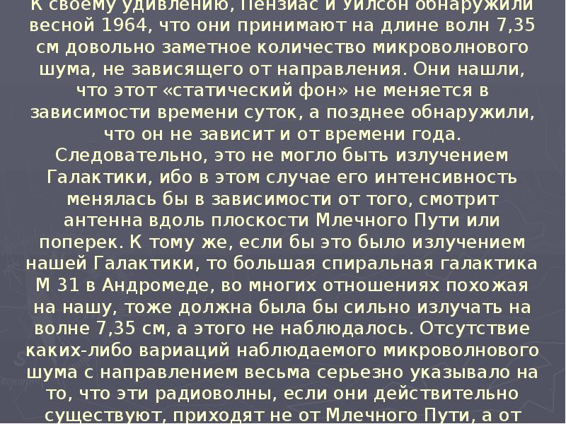 Реликтовое излучение презентация