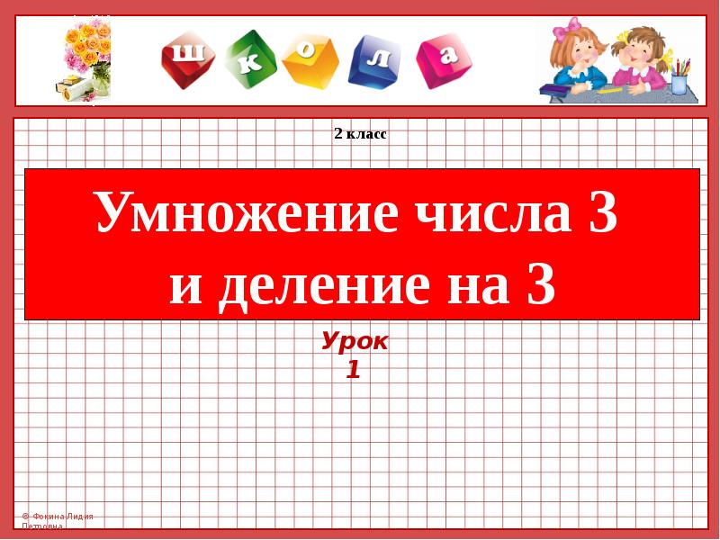 Уроки деление 2 класс. Умножение урок 2 класс. Умножение числа 2 и на 2 2 класс. Умножение чисел 2 класс. Конспект и презентация на тему умножение числа 2 и на 2..