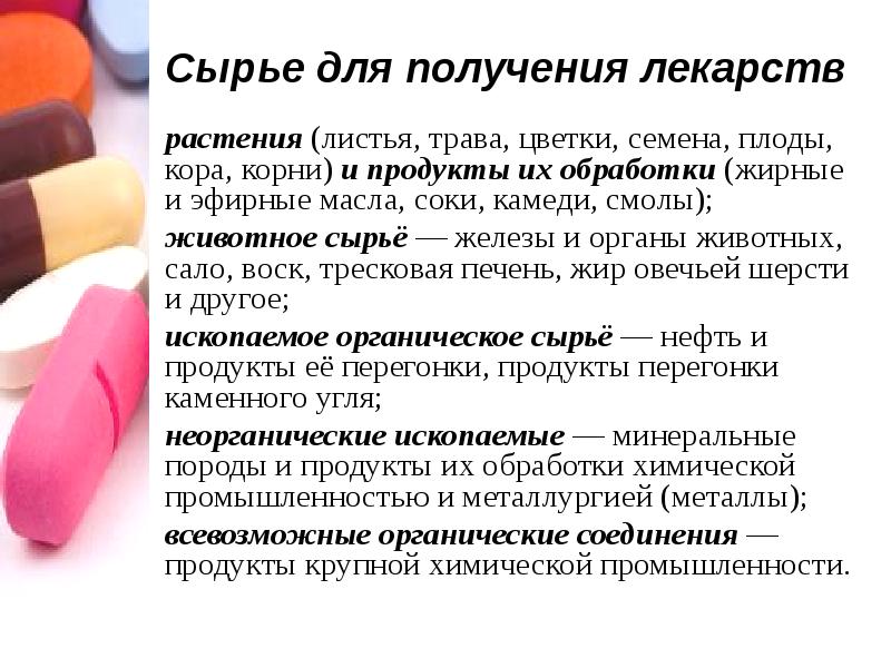 Получения лекарств. Сырье для получения лекарств. Источники получения лекарственных средств. Грибы являющие сырьем для получения лекарства.