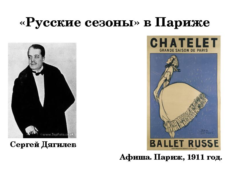 Русские сезоны во франции в начале 20 века презентация