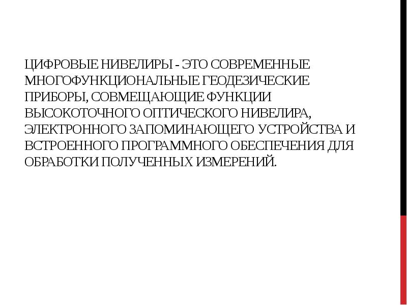 Современные геодезические приборы презентация