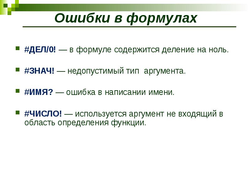 Ошибка имя. Ошибка имя в эксель. Ошибки в электронных таблицах. Ошибки в формулах MS excel. Ошибка #имя! Означает. #Знач! – Используется неправильный вид аргумента в функции;.