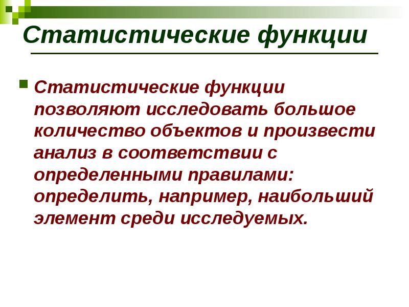 Определенно например. Статистические функции. Функции статистики. Статические функции. Функции статистических таблиц.