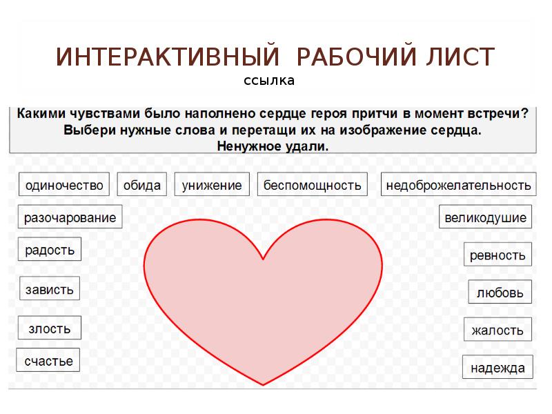 Тест чего хочет мое сердце. Интерактивный рабочий лист. Рабочий лист сердце. Интерактивный рабочий лист пример. Интерактивный рабочий Лис.