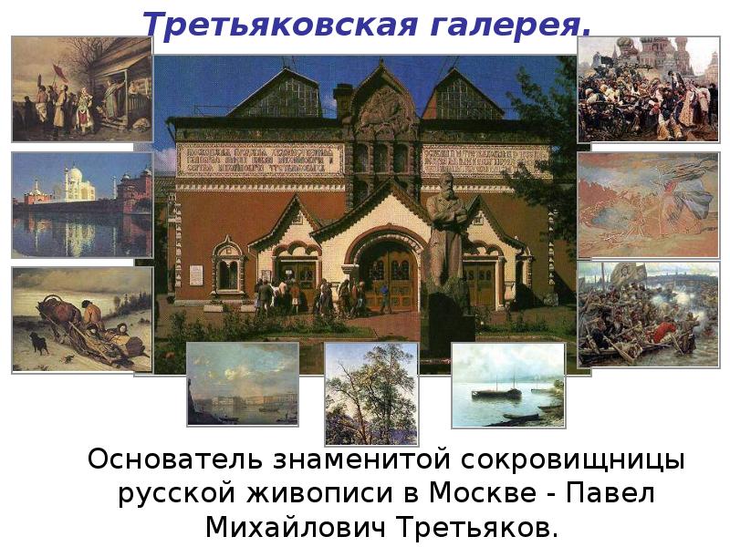 Третьяковская галерея карта мир