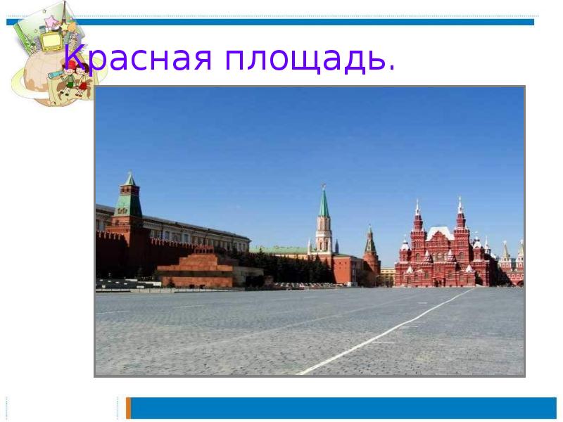 Почему красная площадь красная. Информация о красной площади. Красная площадь окружающий мир. Красная площадь окружающий мир 2 класс. Красная площадь презентация.