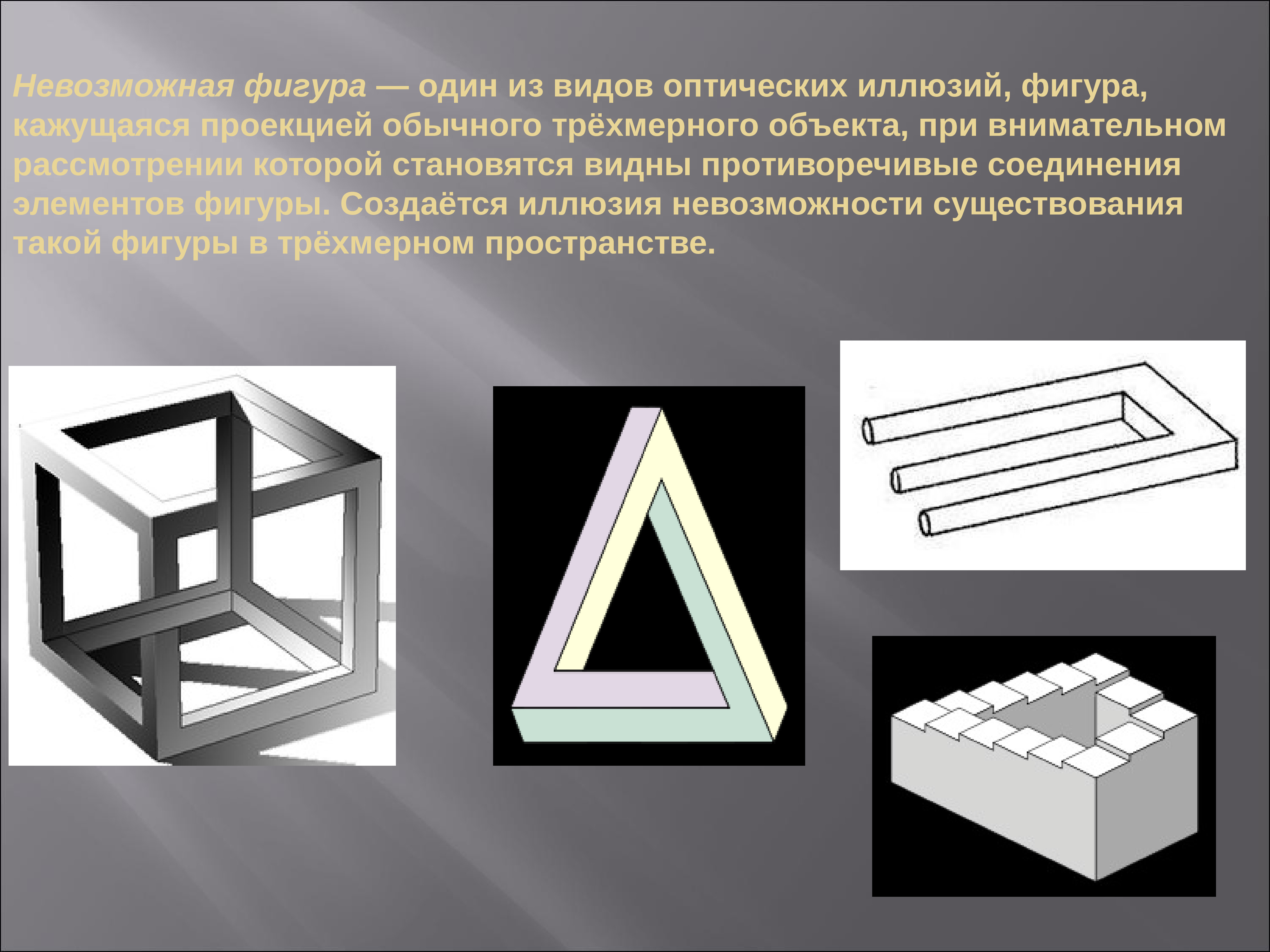 Картины на которых при помощи цвета света и тени создается иллюзия что эта поверхность каменная