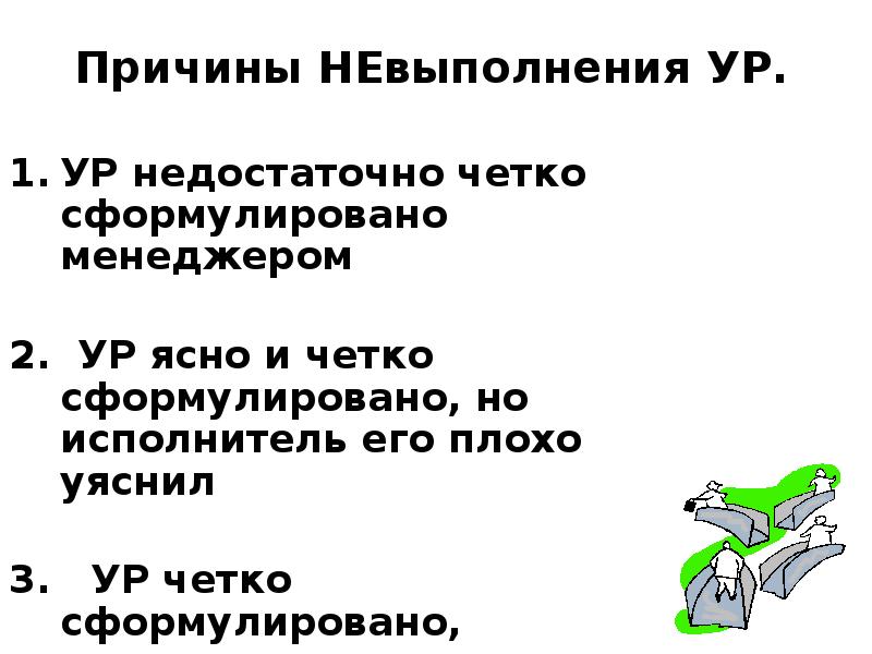 Невыполнение. Причины невыполнения ур. Основные причины невыполнения решений. Причины невыполнения управленческих решений. Причины невыполнения требований.