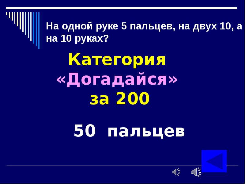 Викторина по математике 4 класс с ответами презентация своя игра