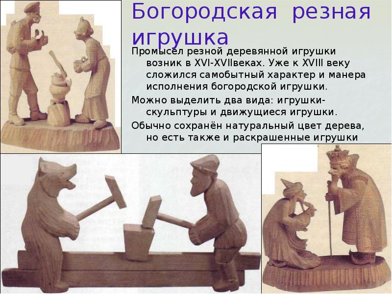 История богородской. Богородская резьба (Богородская игрушка). Народные промыслы Богородская игрушка.