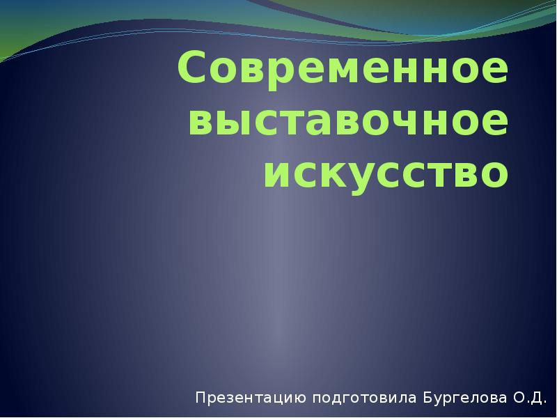 Презентация современное выставочное искусство