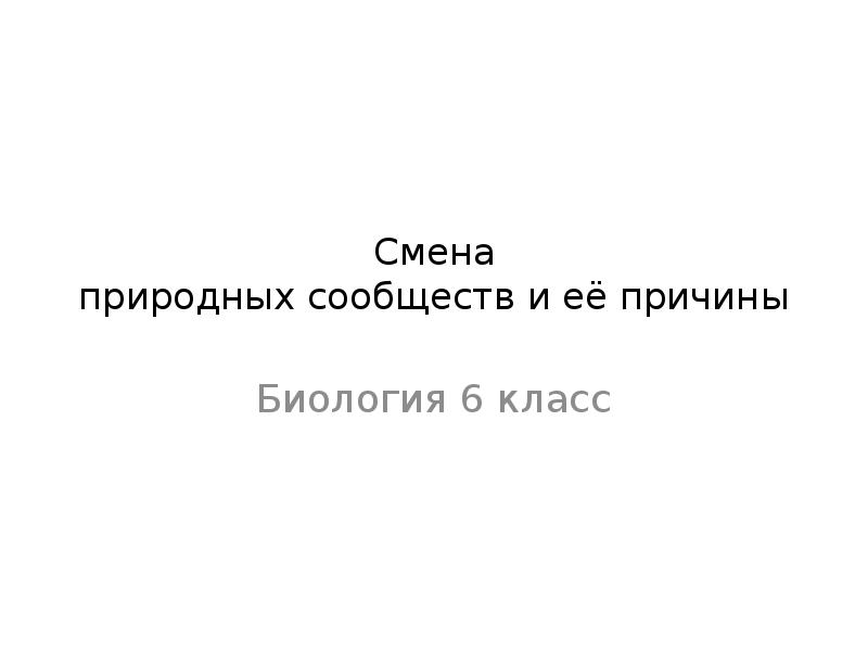 Смена природных сообществ презентация 6 класс