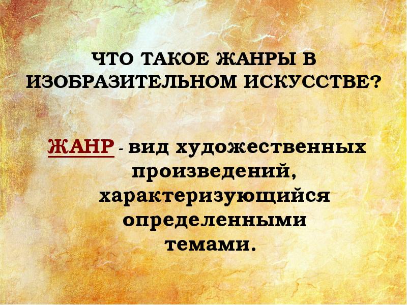 В зависимости от содержания тематические картины делят на