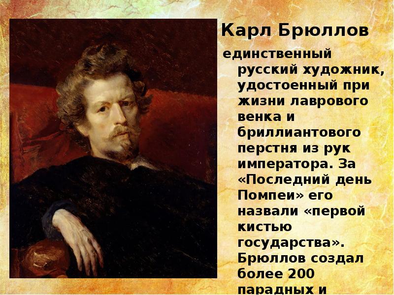 Брюллов биография. Карл Павлович Брюллов русский. Карл Маркович Брюллов. Картины Карла Павловича Брюллова. Брюллов Карл Павлович през.