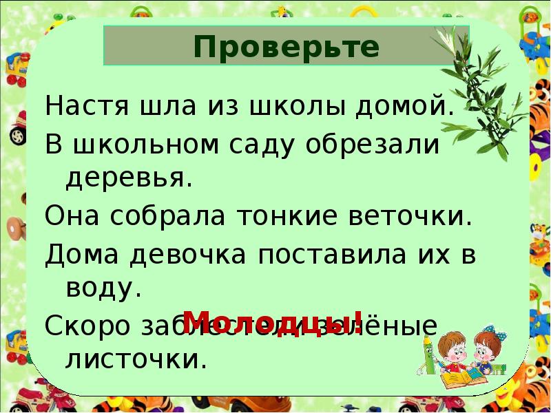 Иди насте. Настя шла из школы домой в школьном саду обрезали деревья. Настя шла из школы домой. В школьном саду обрезали деревья. Она собрала тонкие веточки Настя шла из школы домой.