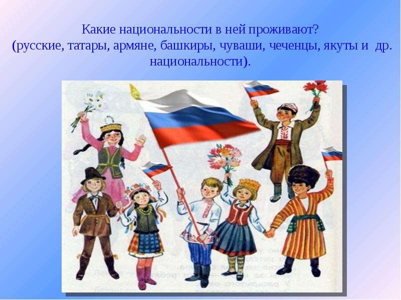 Многонациональная страна картинки. Многонациональная Россия. Многонациональное государство. Наша Страна многонациональное государство. Россия многонациональная держава.