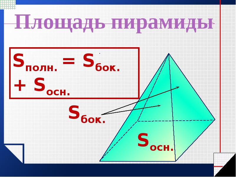 S полн правильной пирамиды