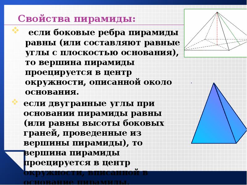 Конспект урока объем пирамиды 10 класс. Свойства пирамиды. Свойства пирамиды с равными боковыми ребрами. Если боковые ребра пирамиды равны то. Если ребра пирамиды равны то вершина проецируется.