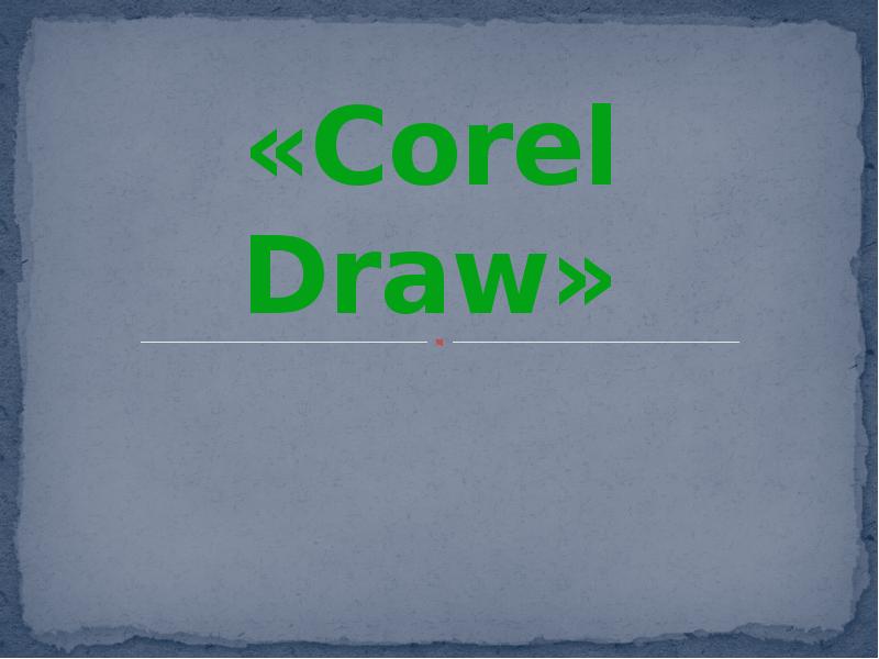 «Corel Draw»