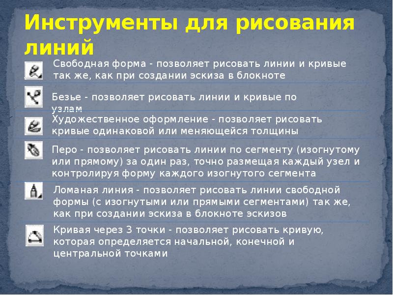 Инструмент который позволяет рисовать произвольные линии различной толщины и формы называется