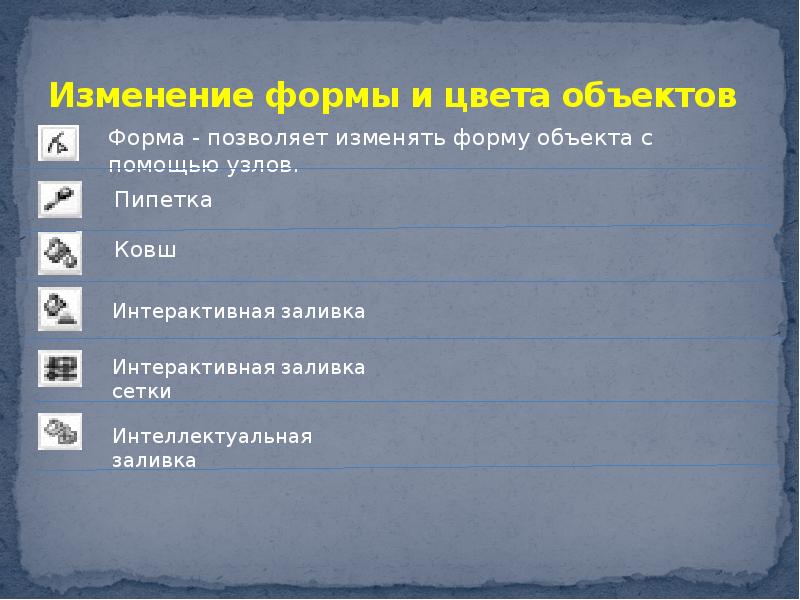 Изменение формы и цвета объектов
