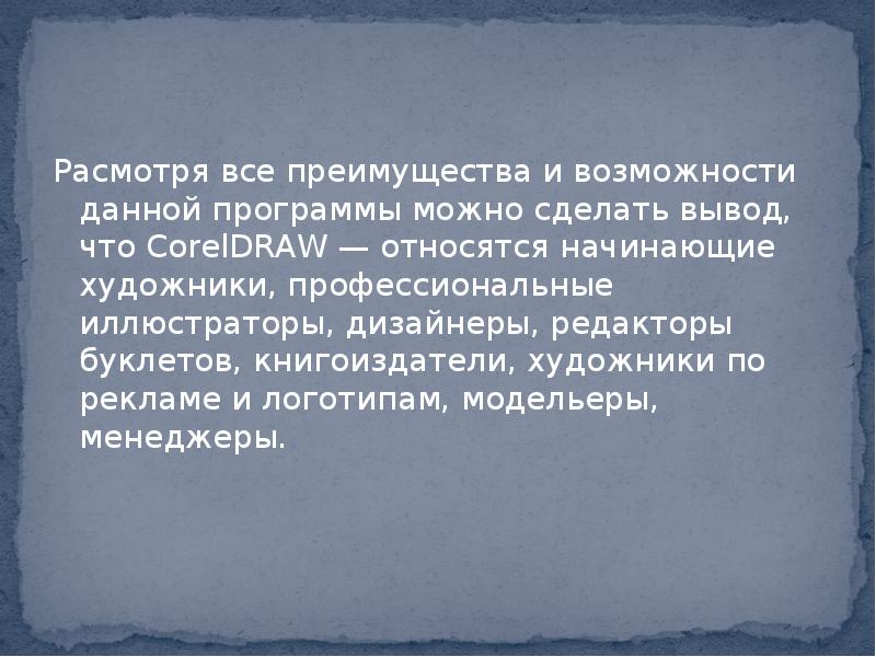 Расмотря все преимущества и возможности данной программы можно сделать вывод, что