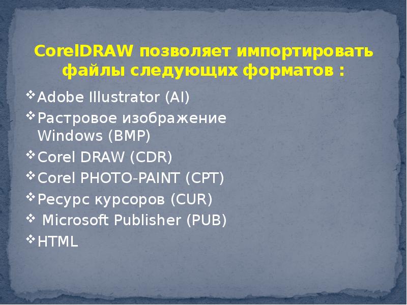 CorelDRAW позволяет импортировать файлы следующих форматов : Adobe Illustrator (AI)