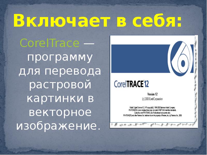 Включает в себя: CorelTrace — программу для перевода растровой картинки в