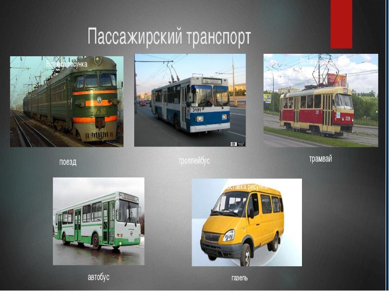 Автоматический транспорт презентация