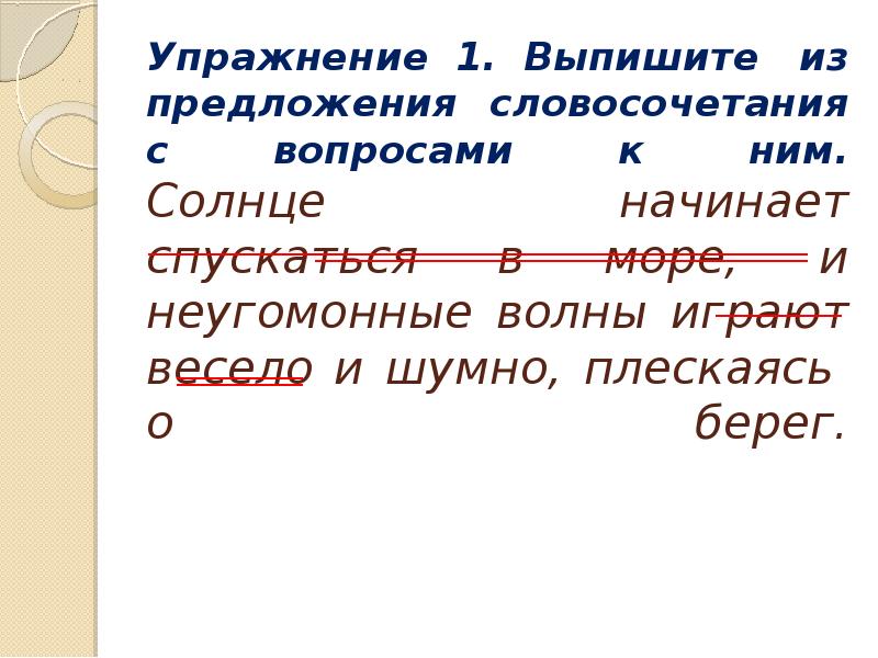 Повторение словосочетание 8 класс