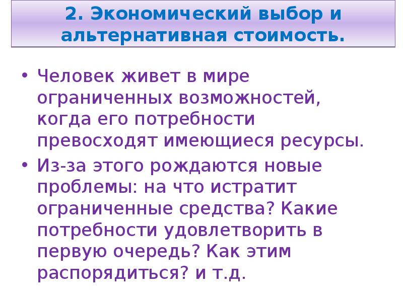 Альтернативная экономика. Экономический выбор и альтернативная стоимость.