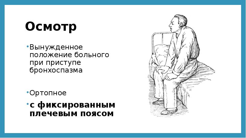 Вынужденное положение при астме. Вынужденное положение больного. Активное положение больного. Вынужденное положение с фиксированным плечевым поясом. Вынужденное положение при гастрите.