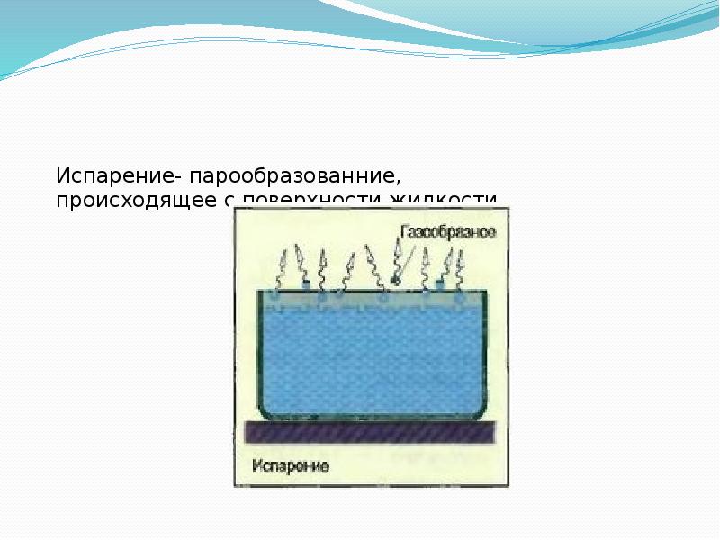 При увеличении температуры жидкости скорость испарения. Испарение нефти. Взаимные превращения жидкостей и газов парообразование. Модель испарения. Модель парообразования.