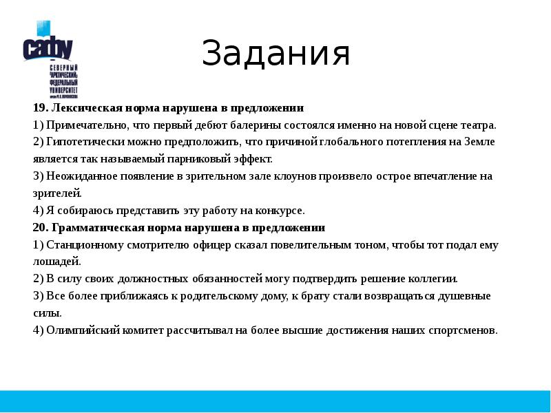 Нормы задачи. Лексические нормы задания. Задание по лексическим нормам. Упражнения по лексическим нормам. Лексическая норма нарушена в предложении.