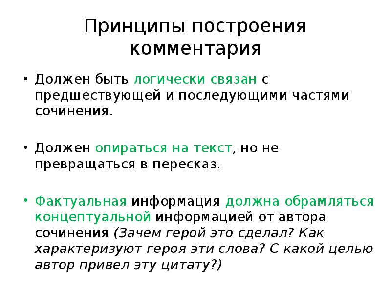 Логически связанные данные это. Концептуальная информация в тексте примеры. Основные принципы построения текста. Орфографический комментарий. Фактуальное высказывание.