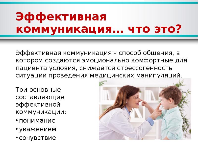 Профессиональная коммуникация медсестры