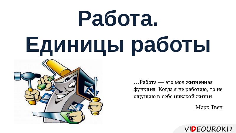 Большая единица работы. Единицы работы.