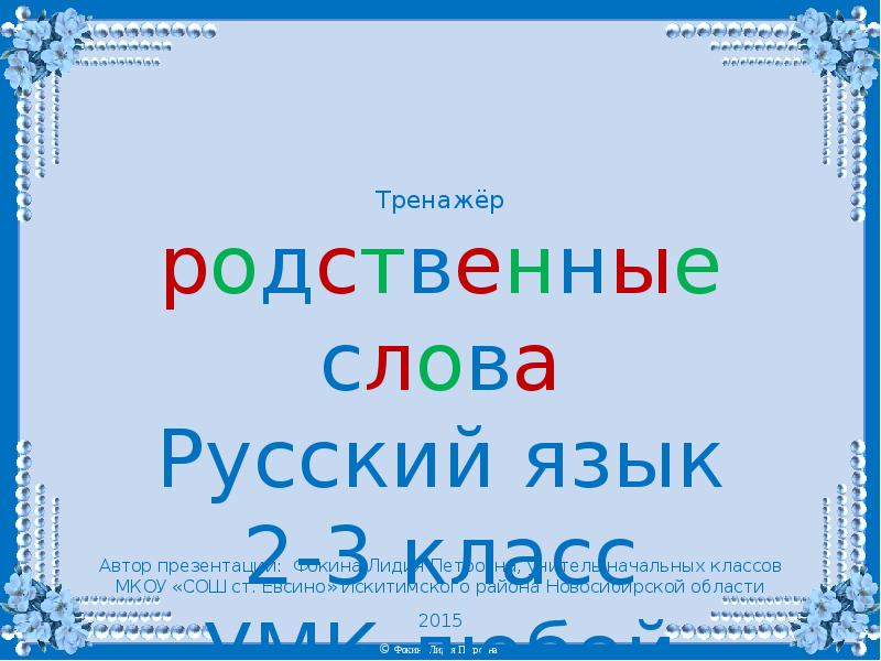 Поезд родственные слова. Выпиши родственные слова. Игра родственные слова. Подобрать родственные слова. Поезд родственные слова.