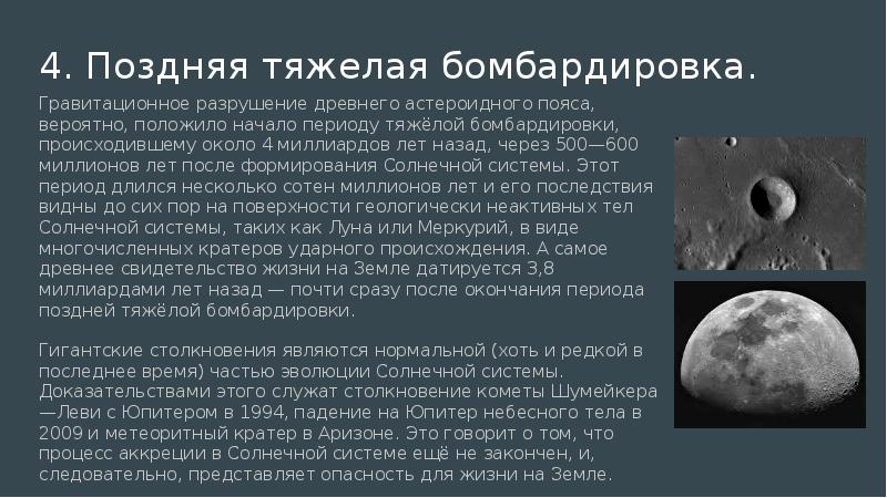 Эволюция планеты. Поздняя тяжелая бомбардировка. Древняя бомбардировка тел солнечной системы. Бомбардировка планеты земля. Гипотеза метеоритной бомбардировки.