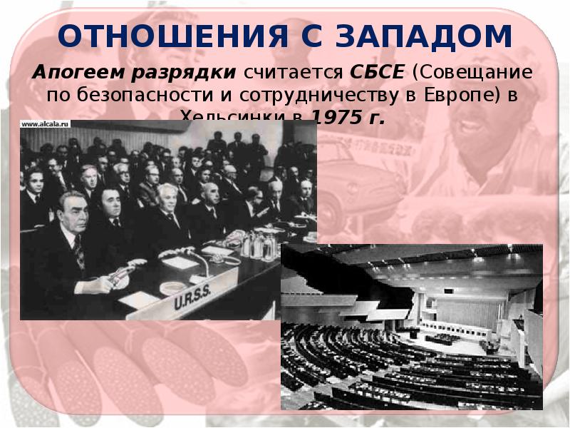 Совещание по безопасности и сотрудничеству в европе. Хельсинки 1975 по безопасности и сотрудничеству в Европе. Совещание по безопасности и сотрудничеству в Европе Хельсинки 1975 г. СБСЕ Хельсинки 1975. Хельсинки совещание по безопасности и сотрудничеству 1975.