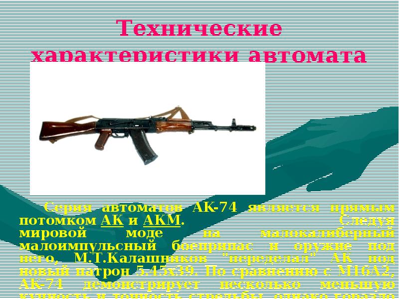 Оценка и анализ автомата Калашникова — краткий обзор творчества автора и реферат на тему невероятной универсальности и влияния автомата, сделанного одним из самых знаменитых советских конструкторов.