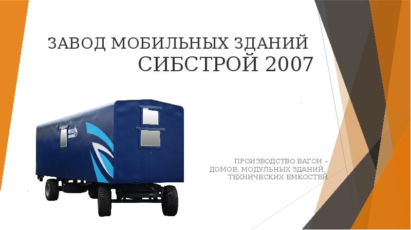 Производство 2007. Вагон дом завод СИБСТРОЙ. СИБСТРОЙ 2007. Сертификаты на вагон-дом изготовитель СИБСТРОЙ. Вагон дома СИБСТРОЙ 2007.