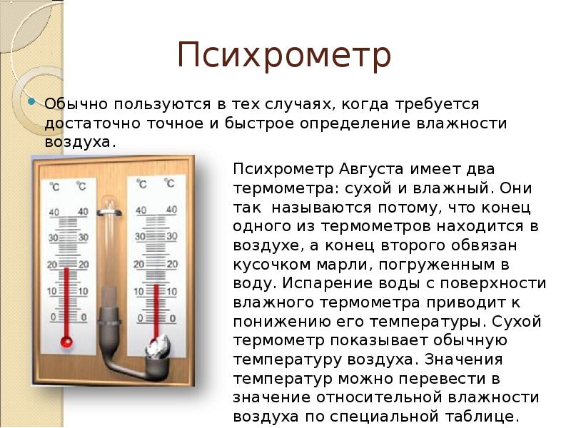 Оба термометра психрометра. Психрометр. Психрометр августа. Психрометр физика. Психрометр обычный.