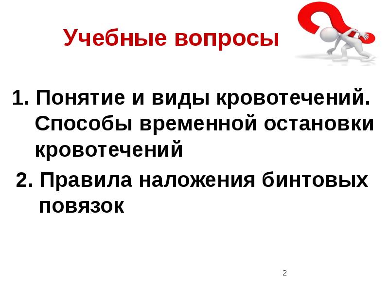 Учебные вопросы. Способы остановки смешанного кровотечения. Вопросы по кровотечению. Интенсивность кровотечения зависит.