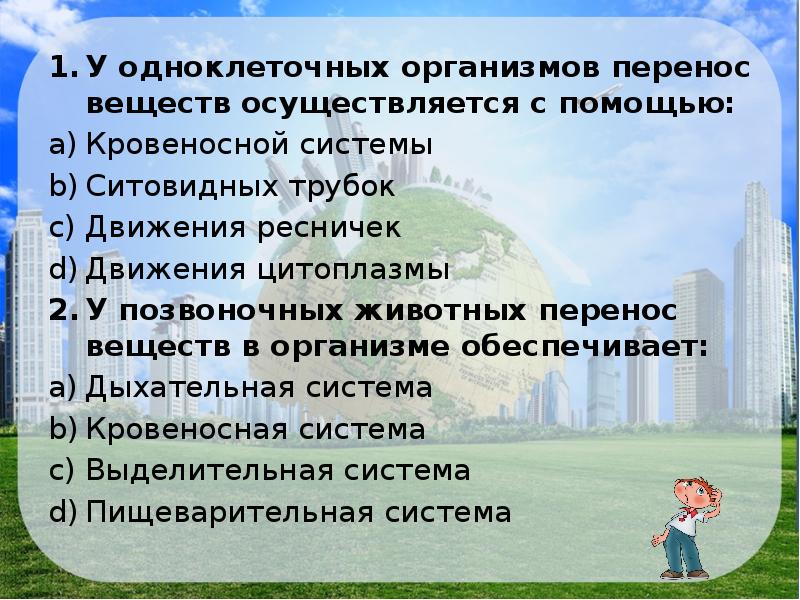 Организма перенос. Перенос веществ осуществляют:. Организмов перенос. Организма перенести. Киров одноклеточных организмов перенос с помощью.