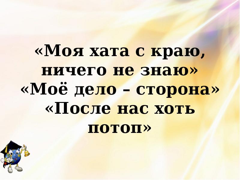 А не с края. Моя хата с краю ничего не знаю. Моя хата с краю ничего не знаю значение. Моя хата с краю ничего. После нас хоть потоп Автор цитаты.