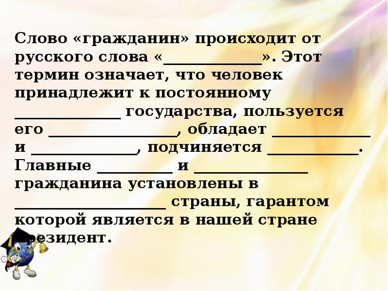 Гражданин текст. Слово гражданин. Что обозначает слово гражданин. Текст гражданин. Определение слова гражданин.