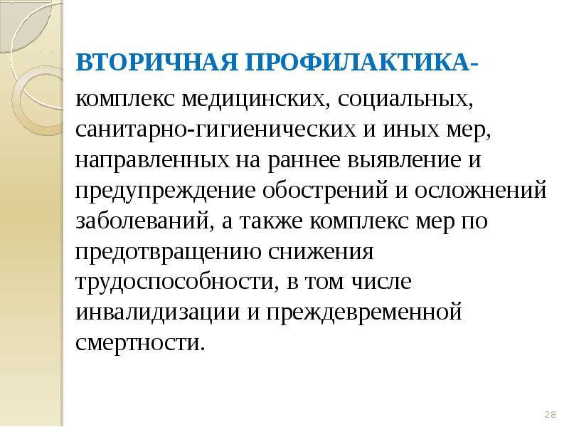 На что направлена социальная профилактика. Вторичная профилактика заболеваний направлена на. Профилактика социальных и медицинских мероприятий направлена на. Комплекс мер вторичной профилактики. Комплекс мер первичной профилактики.