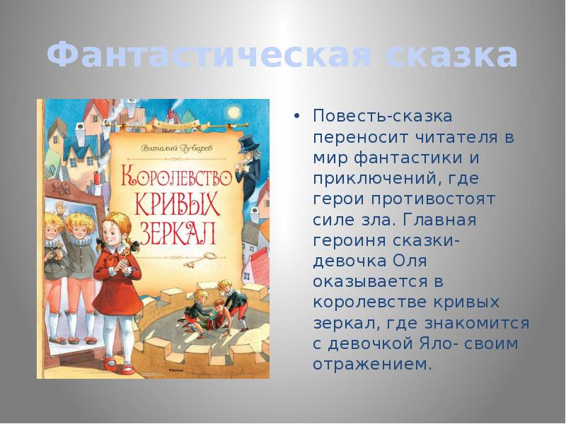 Повесть сказка. Королевство кривых зеркал главные герои. Главный герой сказки королевство кривых зеркал. Главные герои сказки королевство кривых зеркал. Главный герой рассказа королевство кривых зеркал.