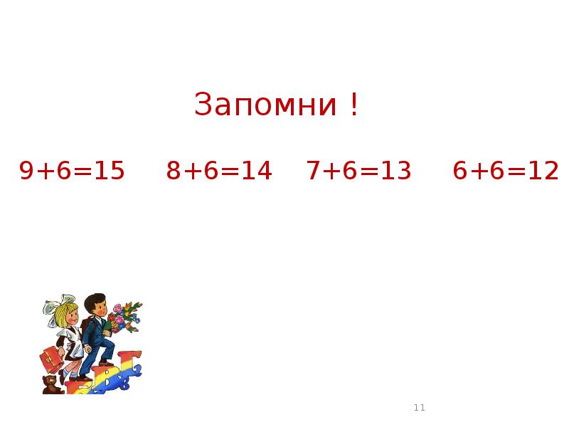 9 запомни. Запомни 9+6 15.